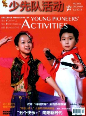 少先队活动期刊
